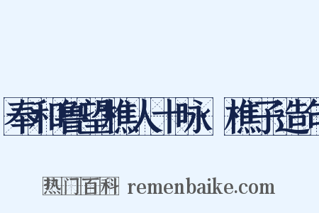 奉和鲁望樵人十咏·樵子造句是什么意思的图片